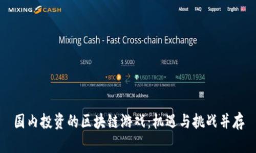 国内投资的区块链游戏：机遇与挑战并存