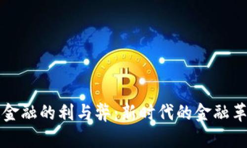 区块链金融的利与弊：新时代的金融革命之路