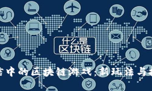 探索微信中的区块链游戏：新玩法与投资机会