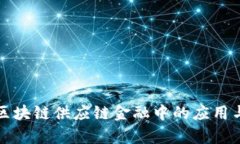 博弈论在区块链供应链金融中的应用与前景分析