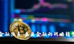 区块链重构金融体系：未来金融的战略转型与创