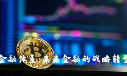 区块链重构金融体系：未来金融的战略转型与创新机遇