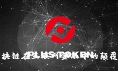 探索区块链在互联网金融中的颠覆性应用