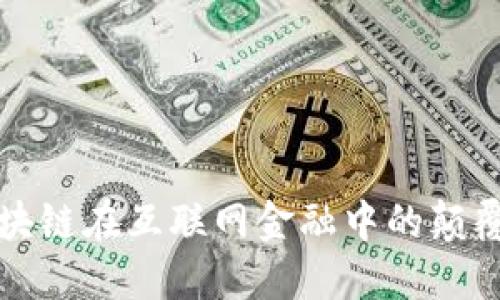 探索区块链在互联网金融中的颠覆性应用