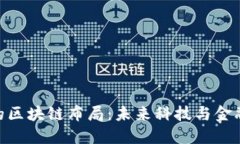 : 苏宁金融的区块链布局：未来科技与金融的深度