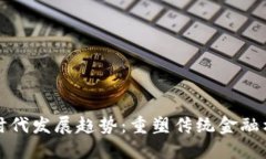区块链金融新时代发展趋势：重塑传统金融格局
