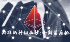 揭开区块链游戏的神秘面纱：小新背后的扮演者