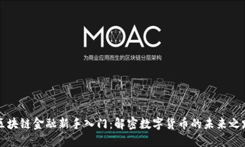 区块链金融新手入门：解密数字货币的未来之路