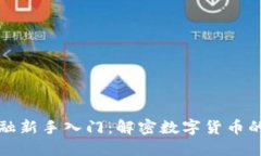 区块链金融新手入门：解密数字货币的未来之路