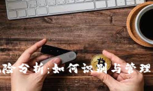 区块链游戏风险分析：如何识别与管理数字资产风险