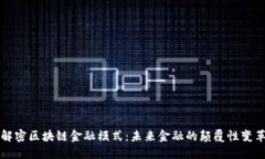 解密区块链金融模式：未来金融的颠覆性变革