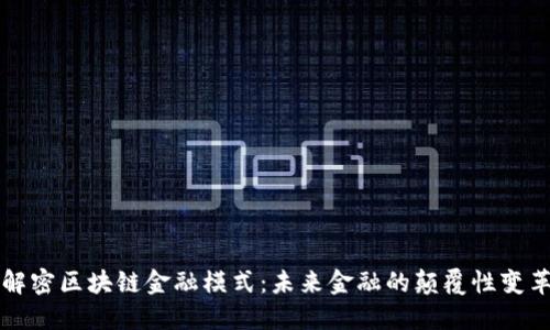 解密区块链金融模式：未来金融的颠覆性变革