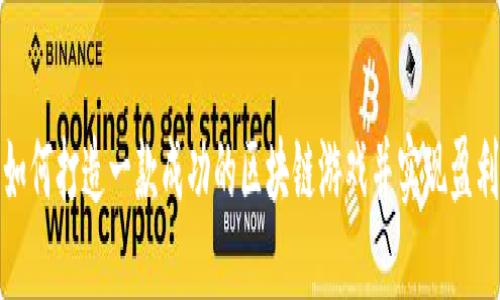 如何打造一款成功的区块链游戏并实现盈利