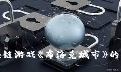 探索区块链游戏《布洛克城市》的无限可能