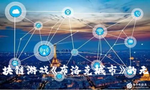 探索区块链游戏《布洛克城市》的无限可能