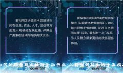 如何优雅告别区块链金融行业：从转型到新生的