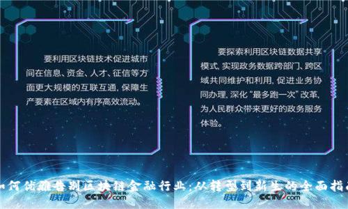 如何优雅告别区块链金融行业：从转型到新生的全面指南