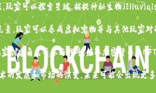 区块链游戏是近年来迅速发展的一个领域，它将区块链技术与游戏结合，为玩家带来了全新的体验。以下是一些知名的区块链游戏名称：

1. **CryptoKitties** - 这是一个首屈一指的区块链游戏，玩家可以购买、繁殖和交易虚拟猫。每只猫都是独一无二的，具有不同的基因特征。
  
2. **Axie Infinity** - 在这个游戏中，玩家可以收集、养成和战斗可爱的生物“Axies”。玩家可以通过战斗和完成任务赚取加密货币。

3. **Decentraland** - 这是一个虚拟现实平台，玩家可以在其中购买和开发虚拟地产，创建和分享内容，同时进行社交互动。

4. **The Sandbox** - 这是一个基于区块链的虚拟世界，玩家可以创建、拥有和货币化他们的游戏体验。

5. **Gods Unchained** - 一款基于区块链的卡牌游戏，玩家可以自定义卡组，参与对战并赢得奖励。

6. **Illuvium** - 一个开放世界的 RPG 游戏，玩家可以探索星球，捕捉神秘生物（Illuvials），并参与战斗。

7. **My DeFi Pet** - 结合了养成和战斗的元素，玩家可以养成虚拟宠物并与其他玩家对战，赚取收益。

8. **CryptoBlades** - 一个角色扮演游戏，玩家创建角色并参与战斗，赚取加密货币和NFT。

这些只是区块链游戏世界中的一小部分，随着技术的发展和市场的演变，未来可能会出现更多有趣和创新的区块链游戏。