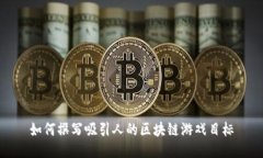 如何撰写吸引人的区块链游戏目标