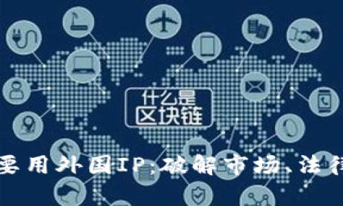 区块链游戏为什么要用外国IP：破解市场、法律与文化的三重密码
