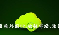 区块链游戏为什么要用外国IP：破解市场、法律与