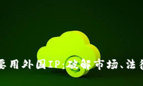 区块链游戏为什么要用外国IP：破解市场、法律与文化的三重密码