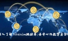 ### 深入了解Tokenim地址本：去中心化数字身份的新