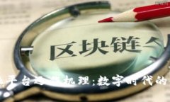 区块链金融平台运作机理：数字时代的金融新秩