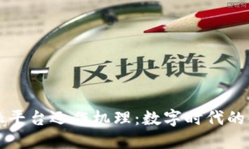 区块链金融平台运作机理:数字时代的金融新秩序