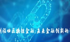 深圳福田区块链金融：未来金融创新的引擎