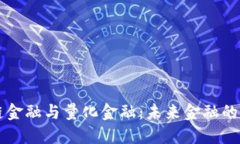 区块链金融与量化金融：未来金融的新引擎