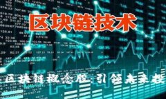 探索金融类区块链概念股：引领未来投资的新风