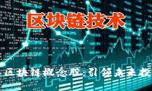 探索金融类区块链概念股：引领未来投资的新风口
