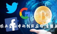 区块链技术在农业金融中的创新应用：重塑未来