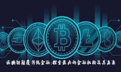 区块链颠覆传统金融：探索最大的金融机构及其