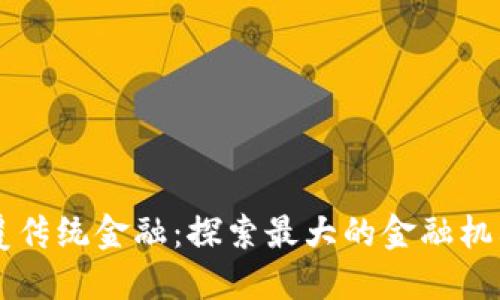 区块链颠覆传统金融：探索最大的金融机构及其未来