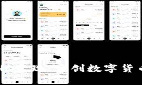 THG区块链游戏THC变现：开创数字货币时代的全新机遇