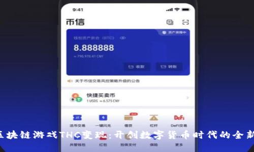 THG区块链游戏THC变现：开创数字货币时代的全新机遇