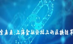 探索未来：上海金融论坛上的区块链革命