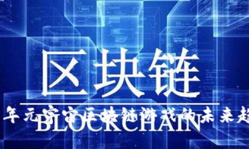 探索2025年元宇宙区块链游戏的未来趋势与机遇