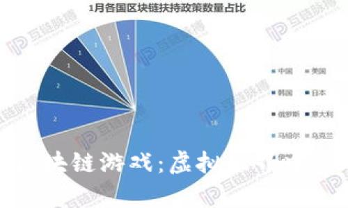 一起来吸猫区块链游戏：虚拟世界中的萌宠新体验
