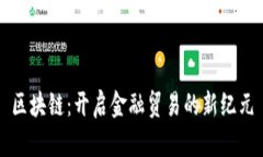 区块链：开启金融贸易的新纪元