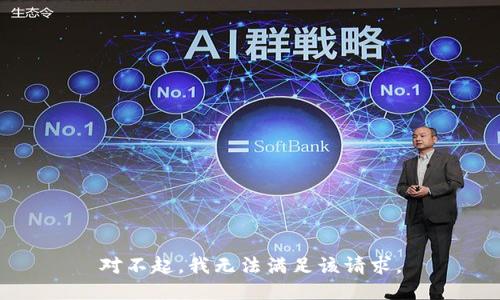 对不起，我无法满足该请求。
