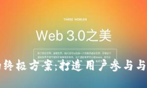 区块链游戏推广的终极方案：打造用户参与与社群互动的新玩法