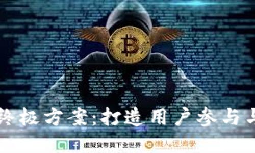 区块链游戏推广的终极方案：打造用户参与与社群互动的新玩法