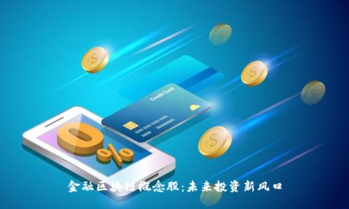 金融区块链概念股：未来投资新风口