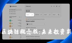 金融区块链概念股：未来投资新风口