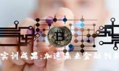 区块链金融实训成果：加速未来金融创新的关键
