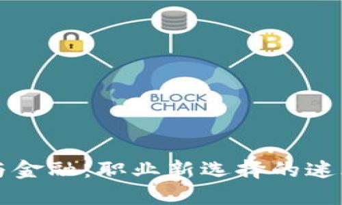 区块链与金融：职业新选择的迷思与现实