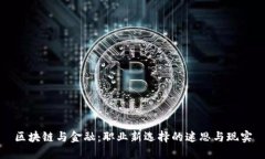 区块链与金融：职业新选择的迷思与现实